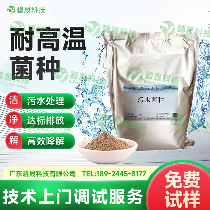 耐高溫菌種